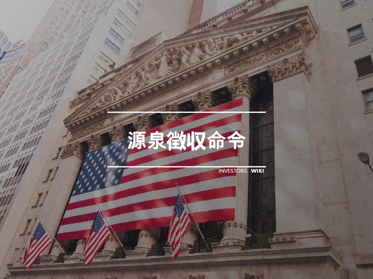 源泉徴収命令