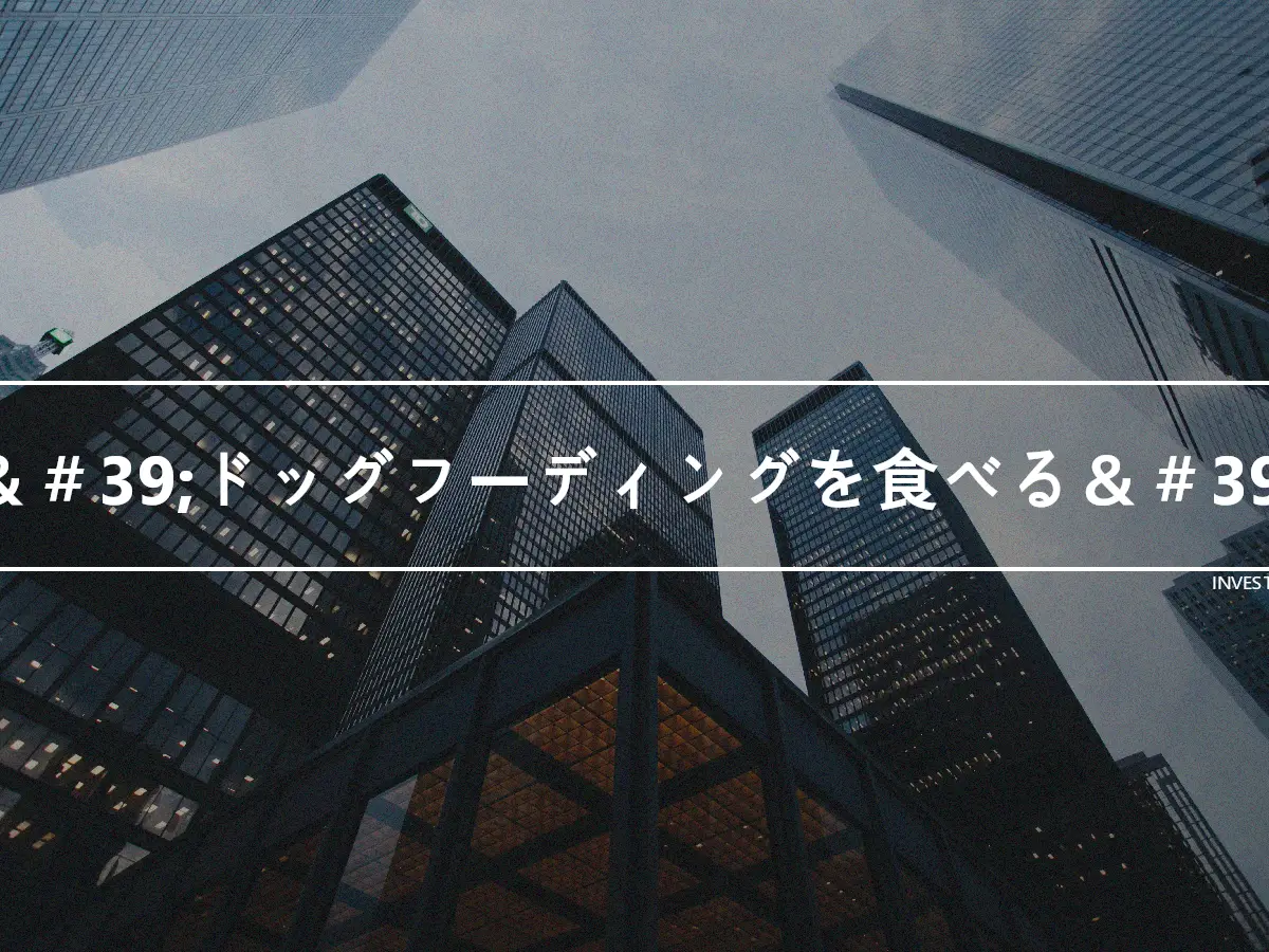 ＆＃39;ドッグフーディングを食べる＆＃39;