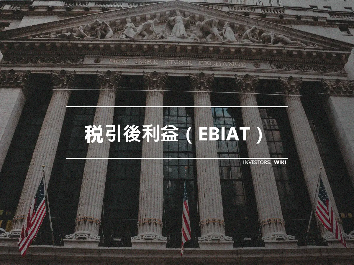 税引後利益（EBIAT）