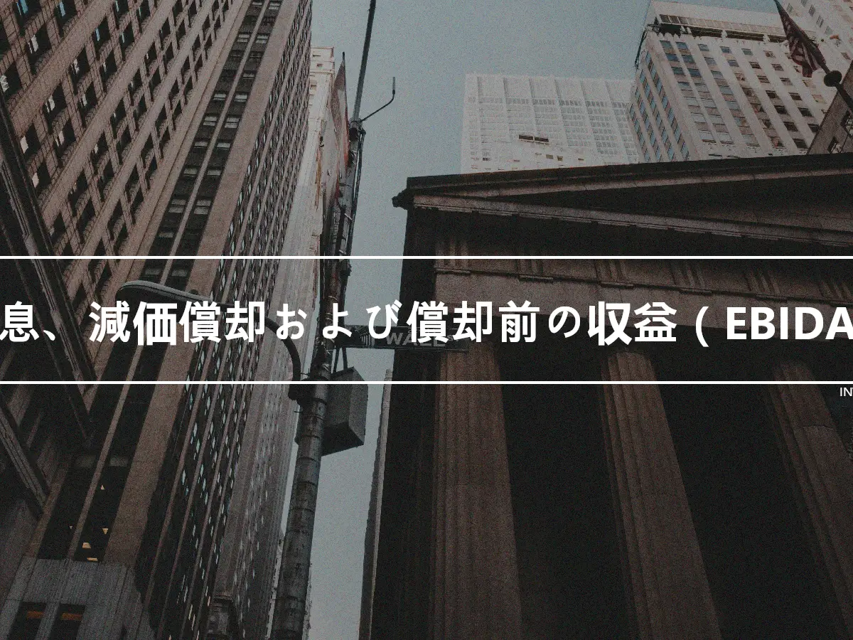 利息、減価償却および償却前の収益（EBIDA）