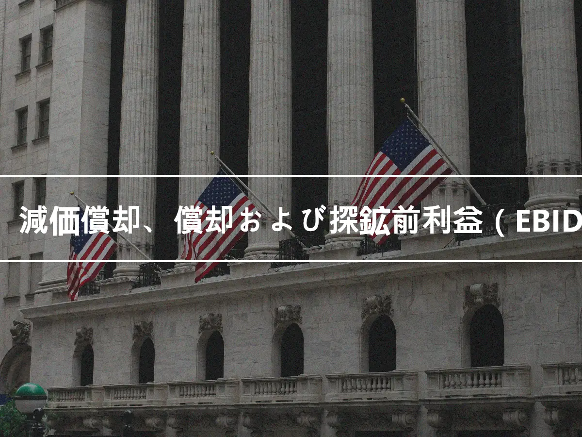 利息、減価償却、償却および探鉱前利益（EBIDAX）