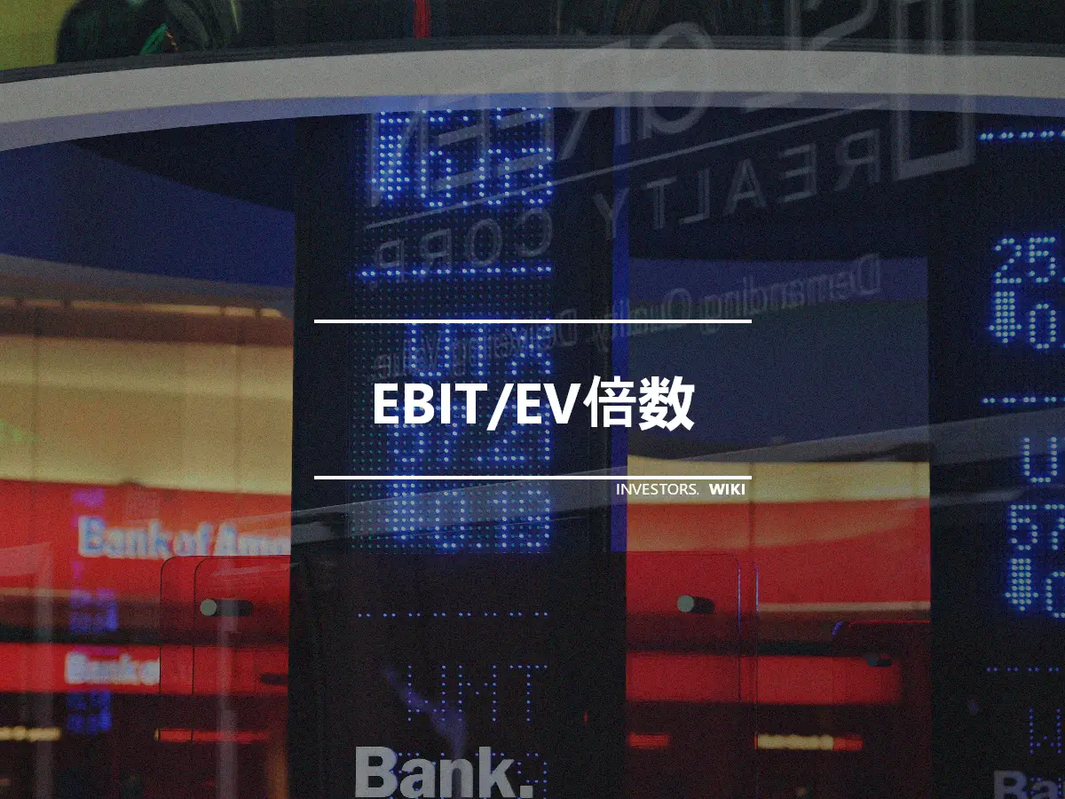 EBIT/EV倍数