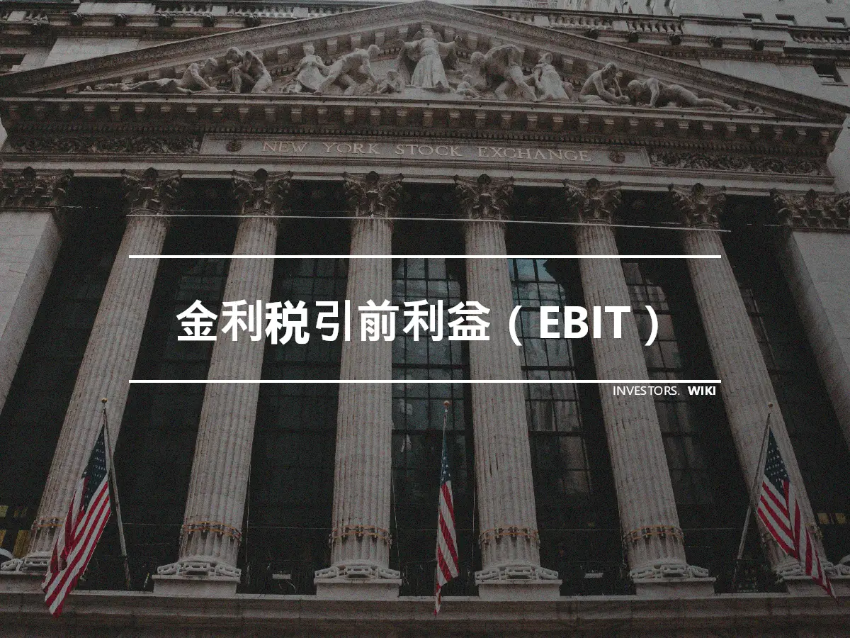 金利税引前利益（EBIT）