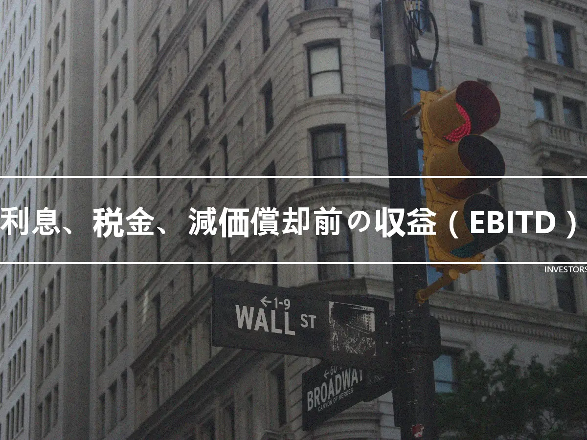 利息、税金、減価償却前の収益（EBITD）