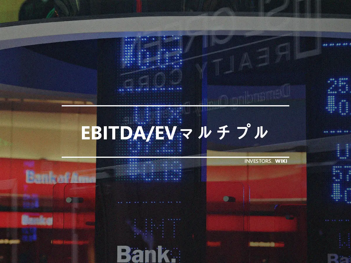 EBITDA/EVマルチプル