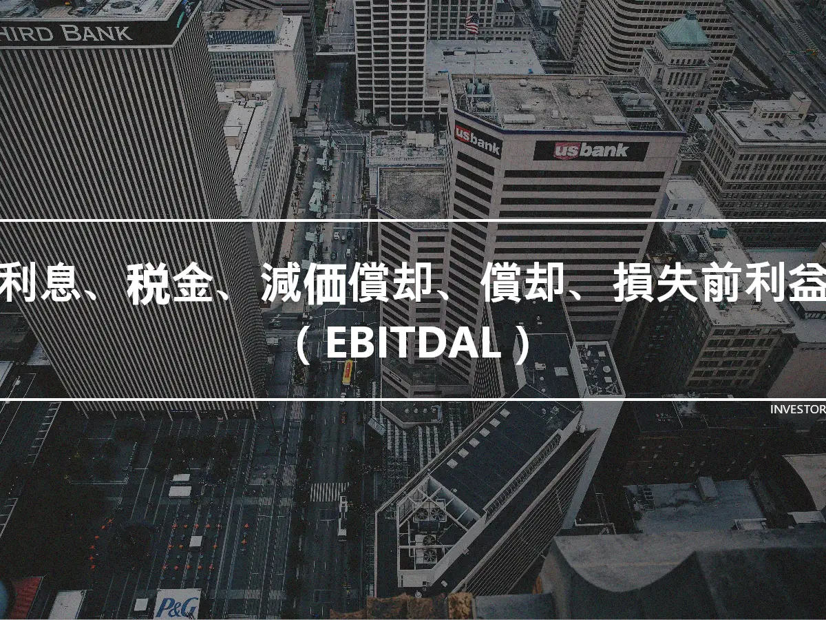 利息、税金、減価償却、償却、損失前利益（EBITDAL）