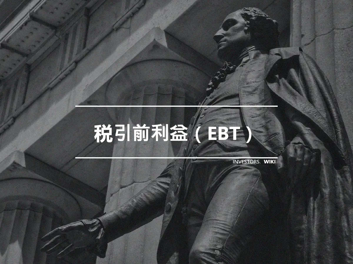 税引前利益（EBT）