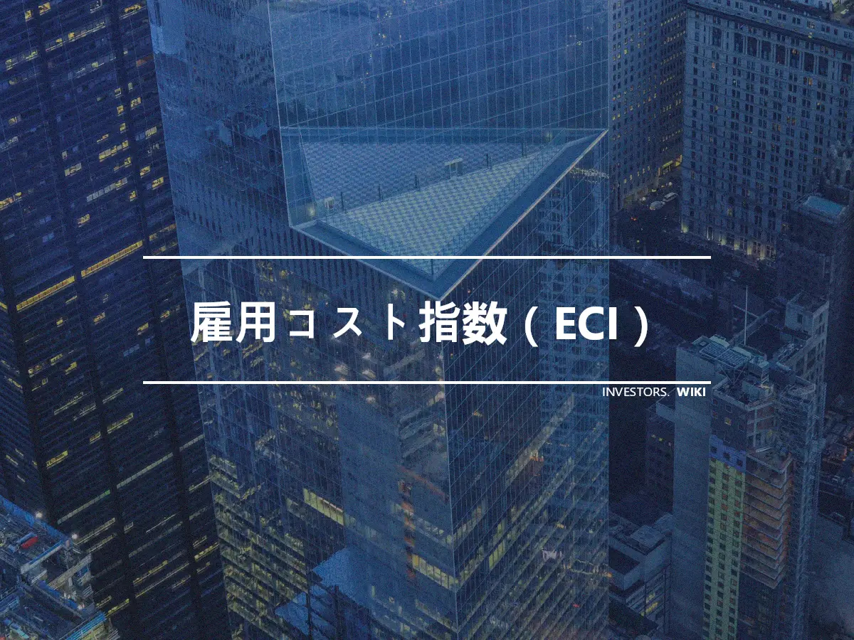 雇用コスト指数（ECI）