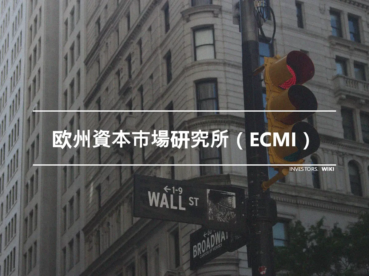 欧州資本市場研究所（ECMI）