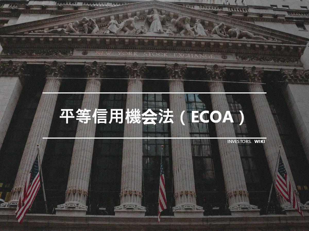 平等信用機会法（ECOA）