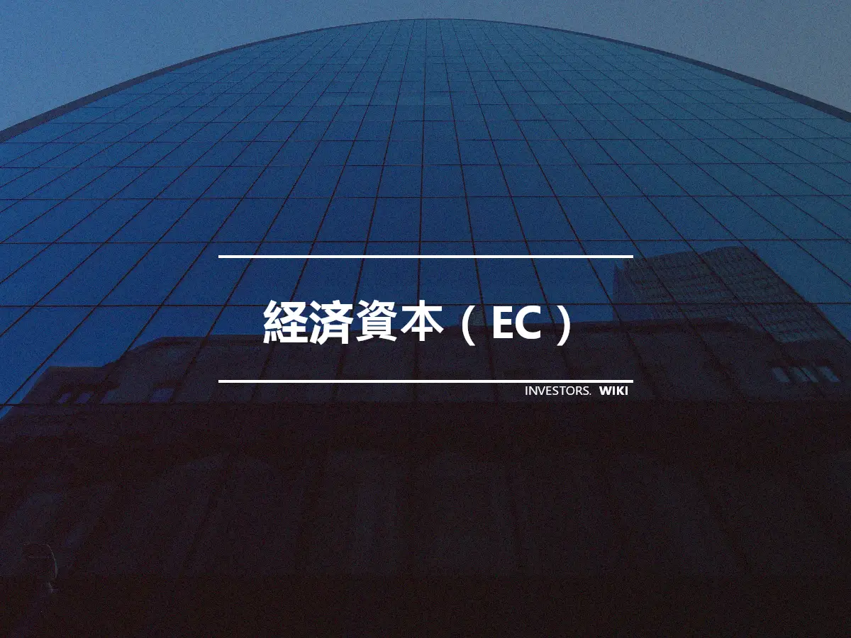 経済資本（EC）