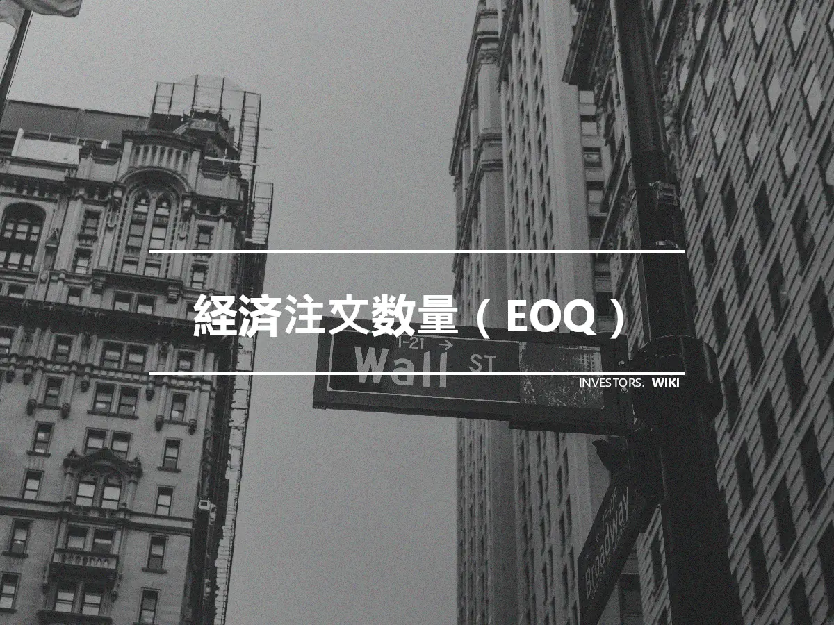 経済注文数量（EOQ）