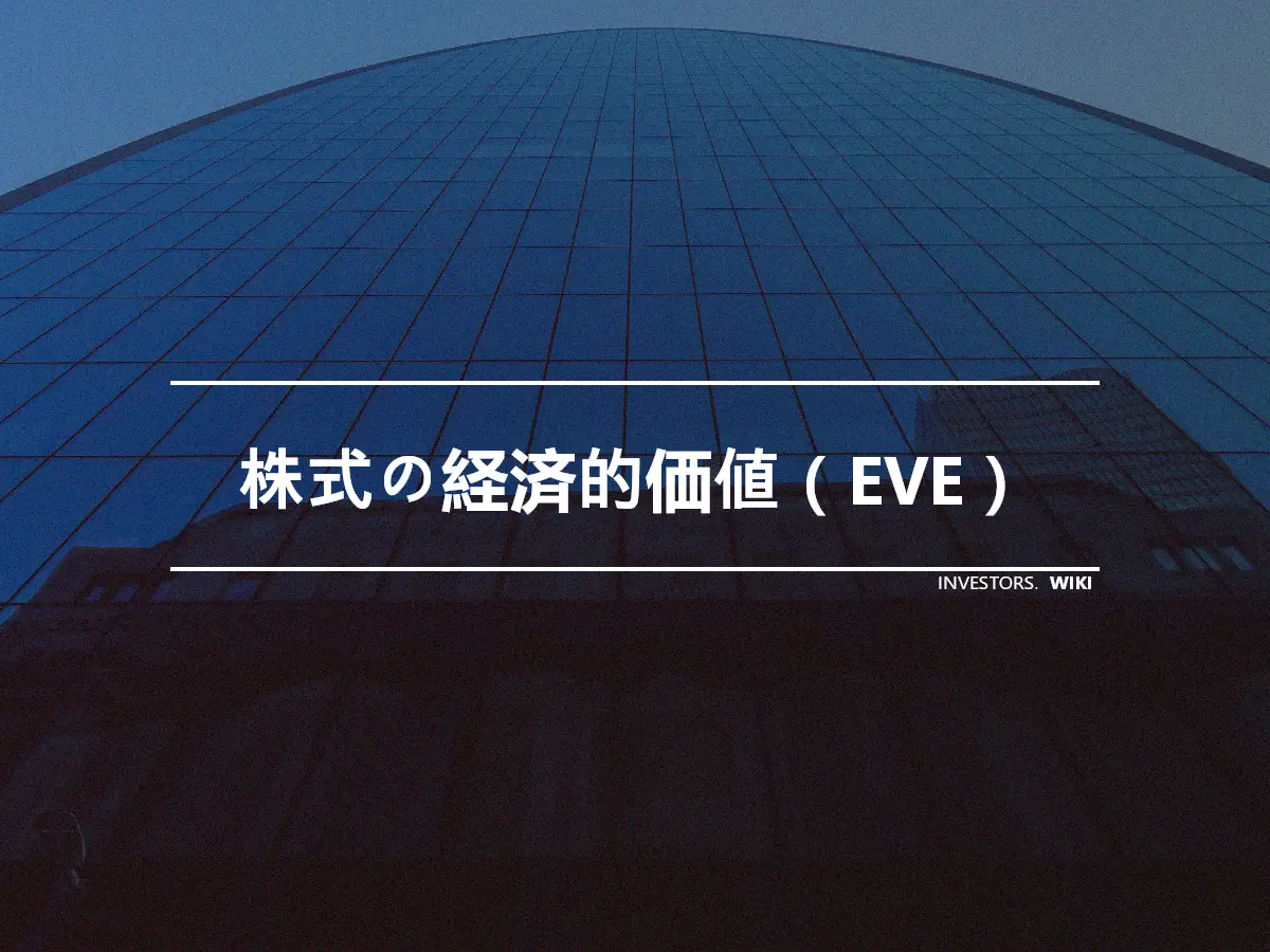 株式の経済的価値（EVE）