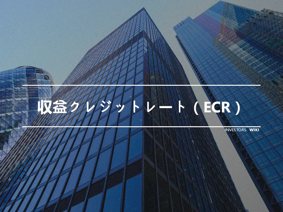 収益クレジットレート（ECR）