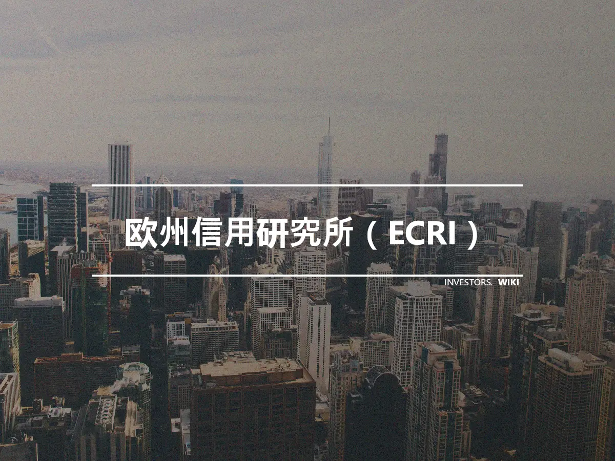 欧州信用研究所（ECRI）