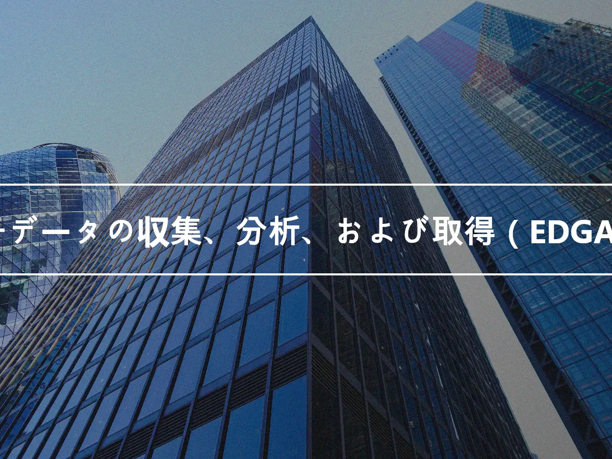 電子データの収集、分析、および取得（EDGAR）