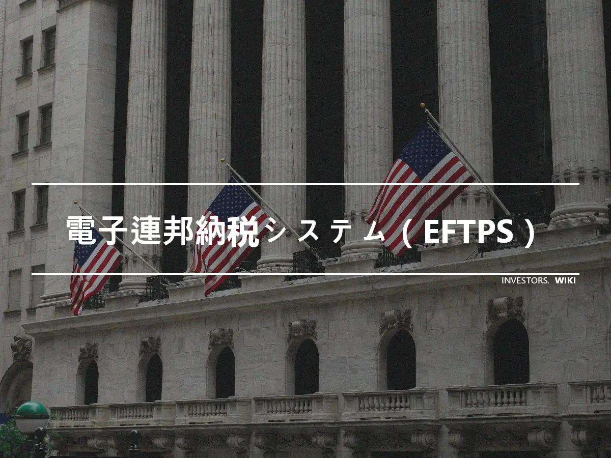 電子連邦納税システム（EFTPS）