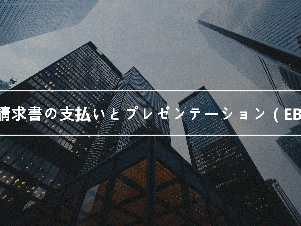 電子請求書の支払いとプレゼンテーション（EBPP）