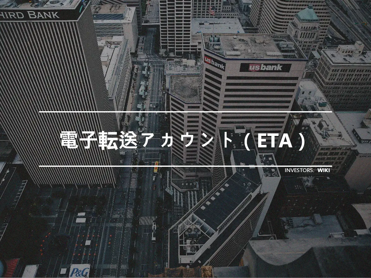 電子転送アカウント（ETA）