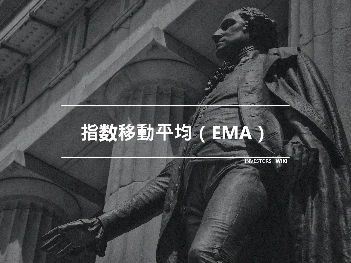 指数移動平均（EMA）