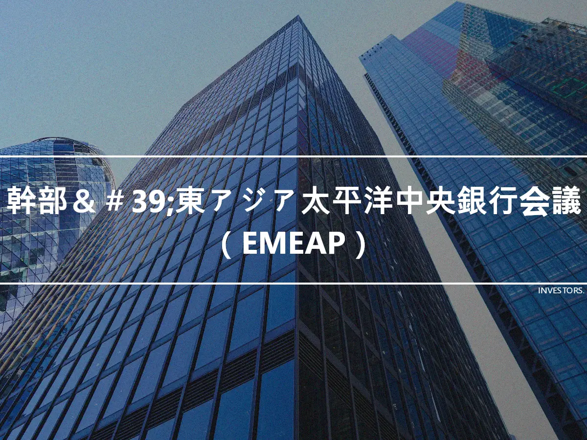 幹部＆＃39;東アジア太平洋中央銀行会議（EMEAP）