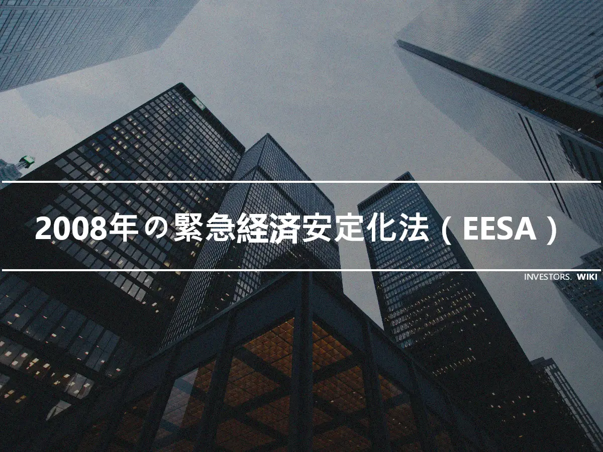 2008年の緊急経済安定化法（EESA）