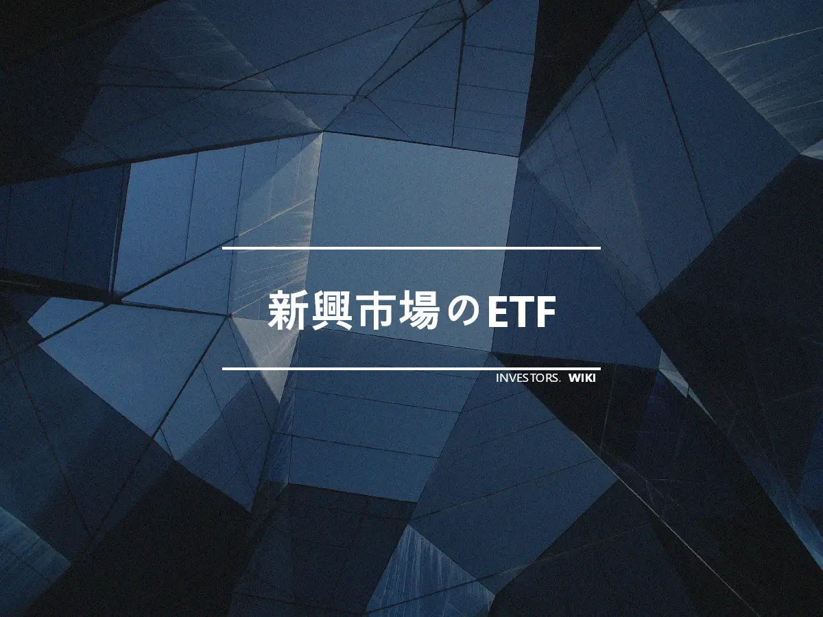 新興市場のETF