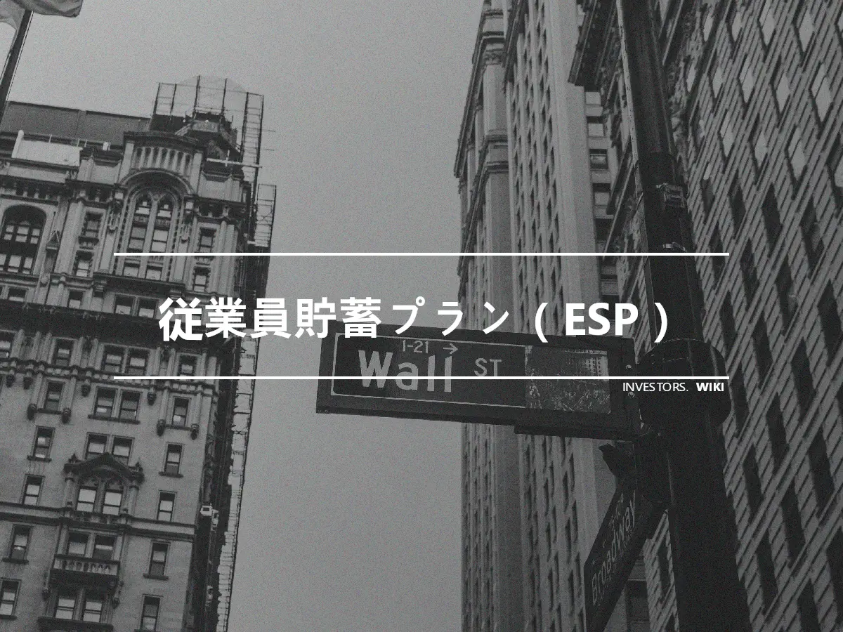 従業員貯蓄プラン（ESP）