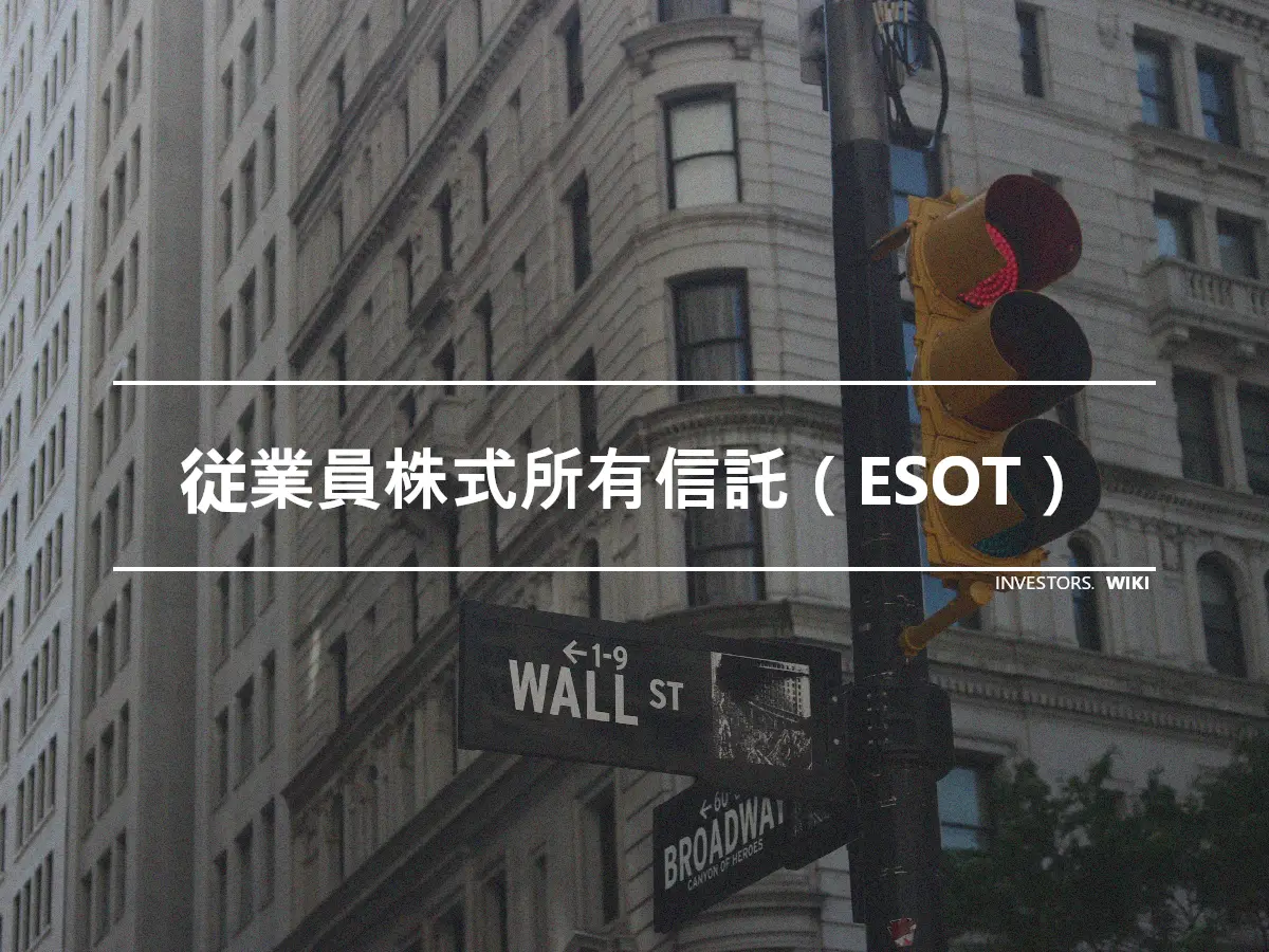 従業員株式所有信託（ESOT）