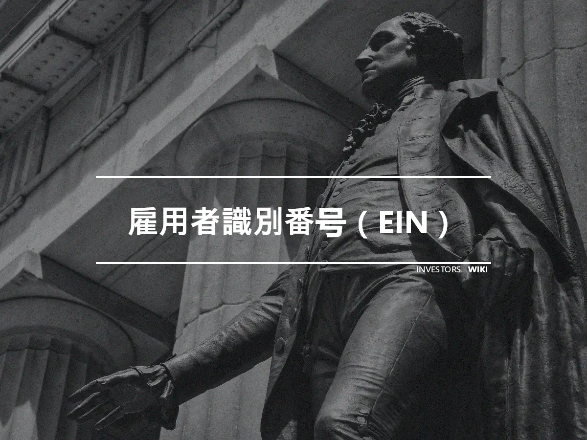 雇用者識別番号（EIN）