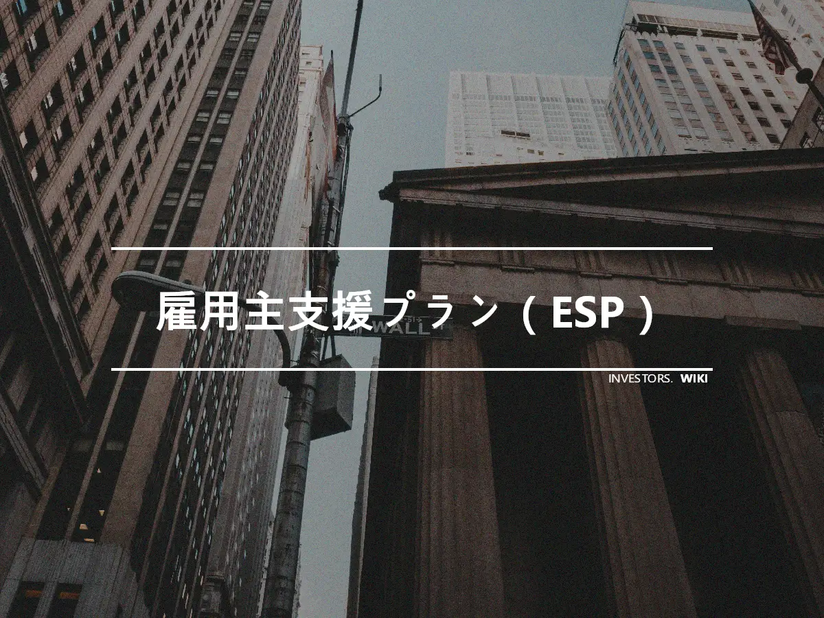 雇用主支援プラン（ESP）