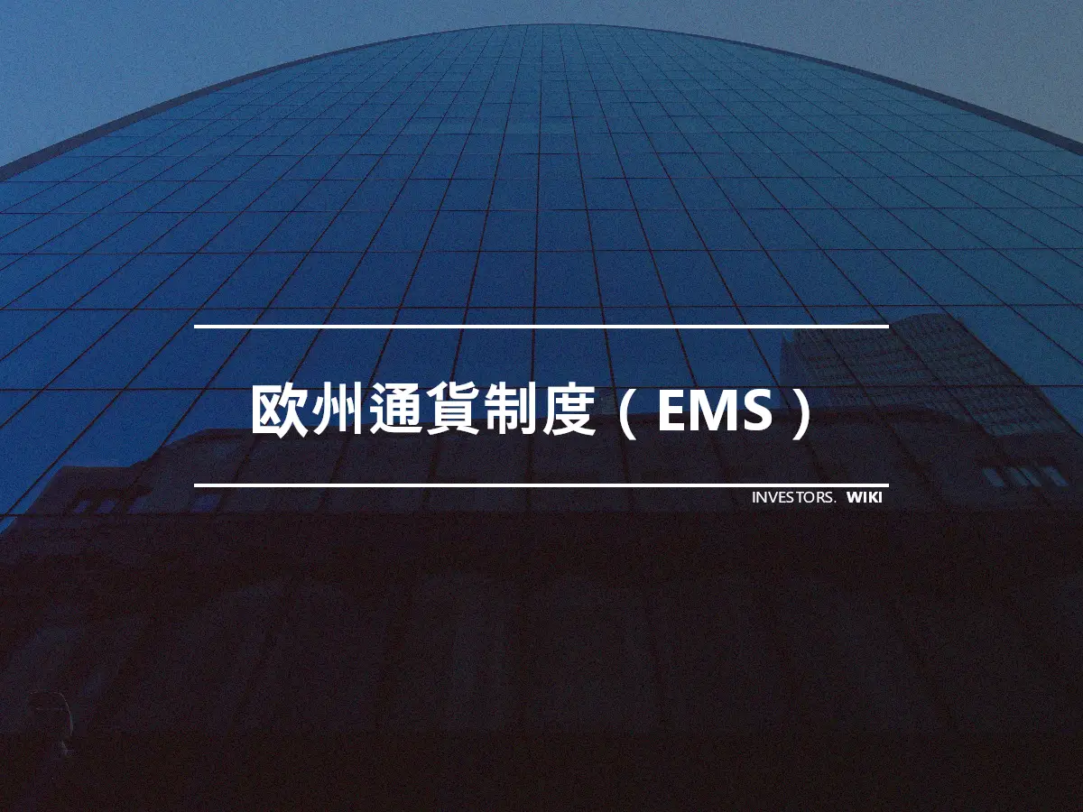 欧州通貨制度（EMS）