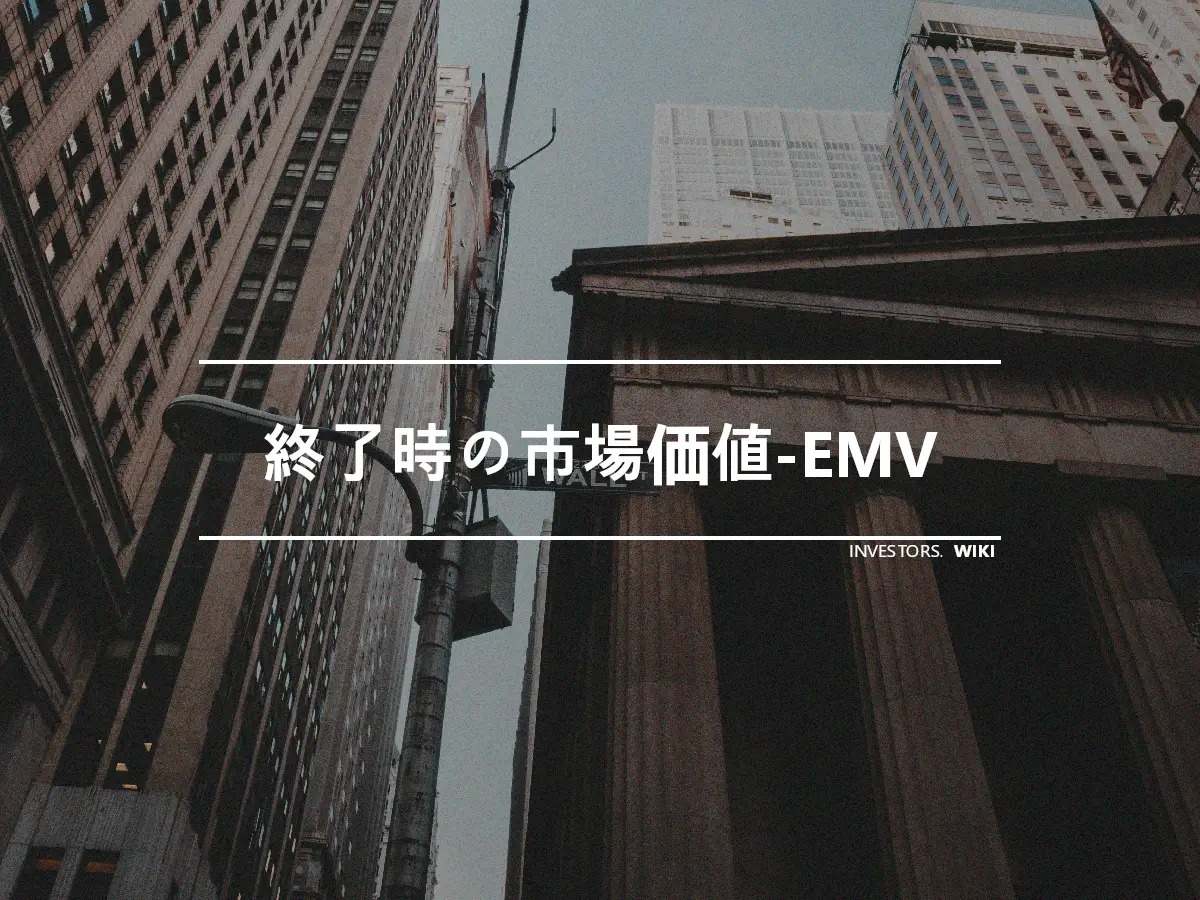 終了時の市場価値-EMV