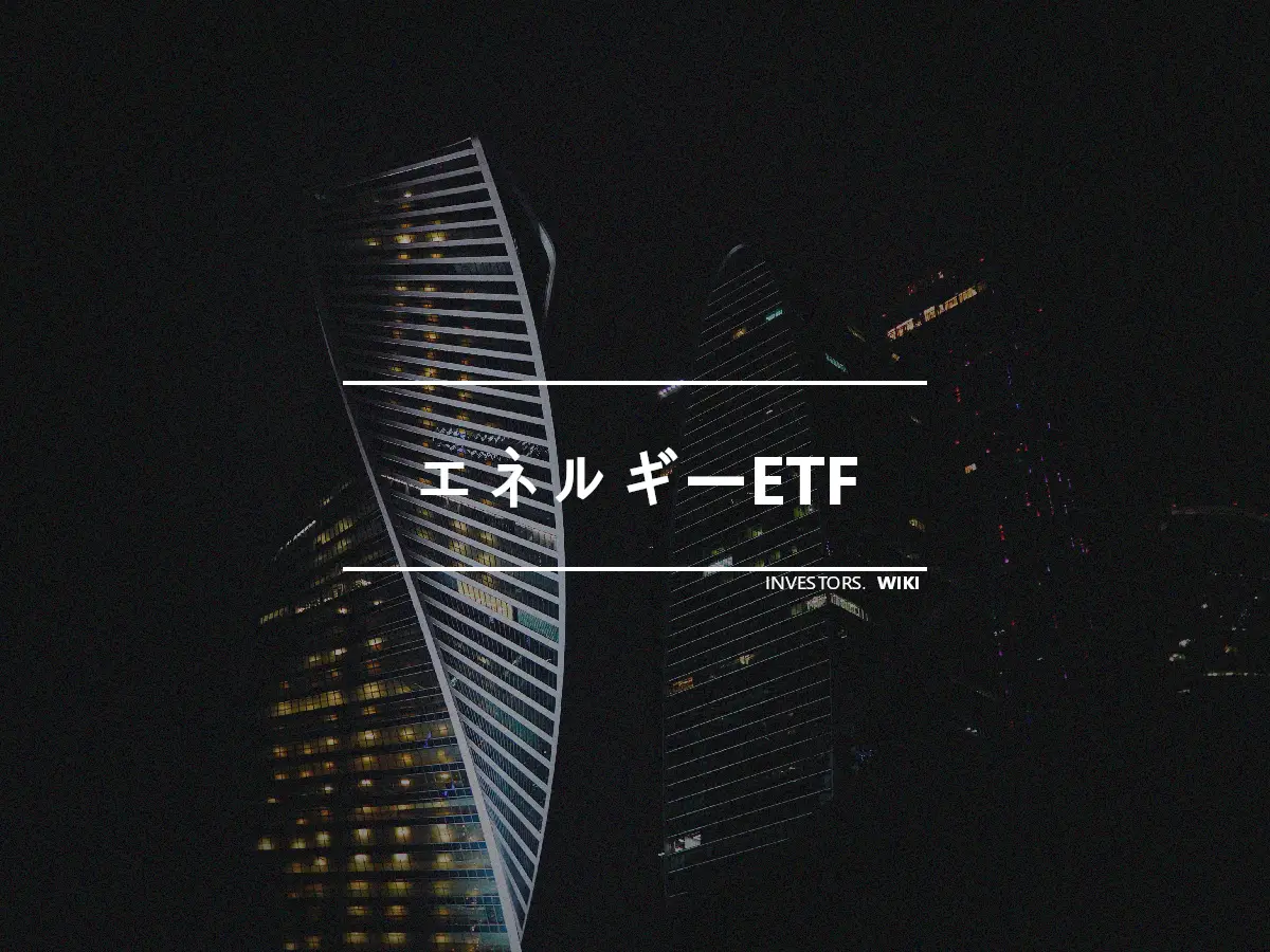 エネルギーETF