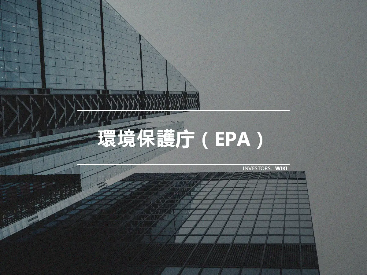 環境保護庁（EPA）