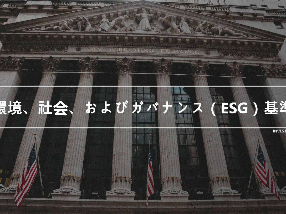 環境、社会、およびガバナンス（ESG）基準