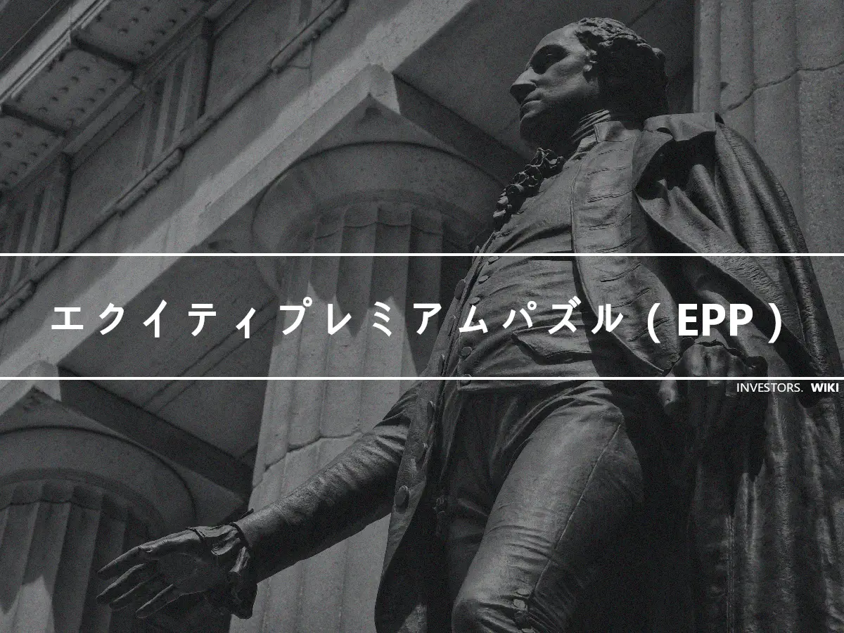 エクイティプレミアムパズル（EPP）