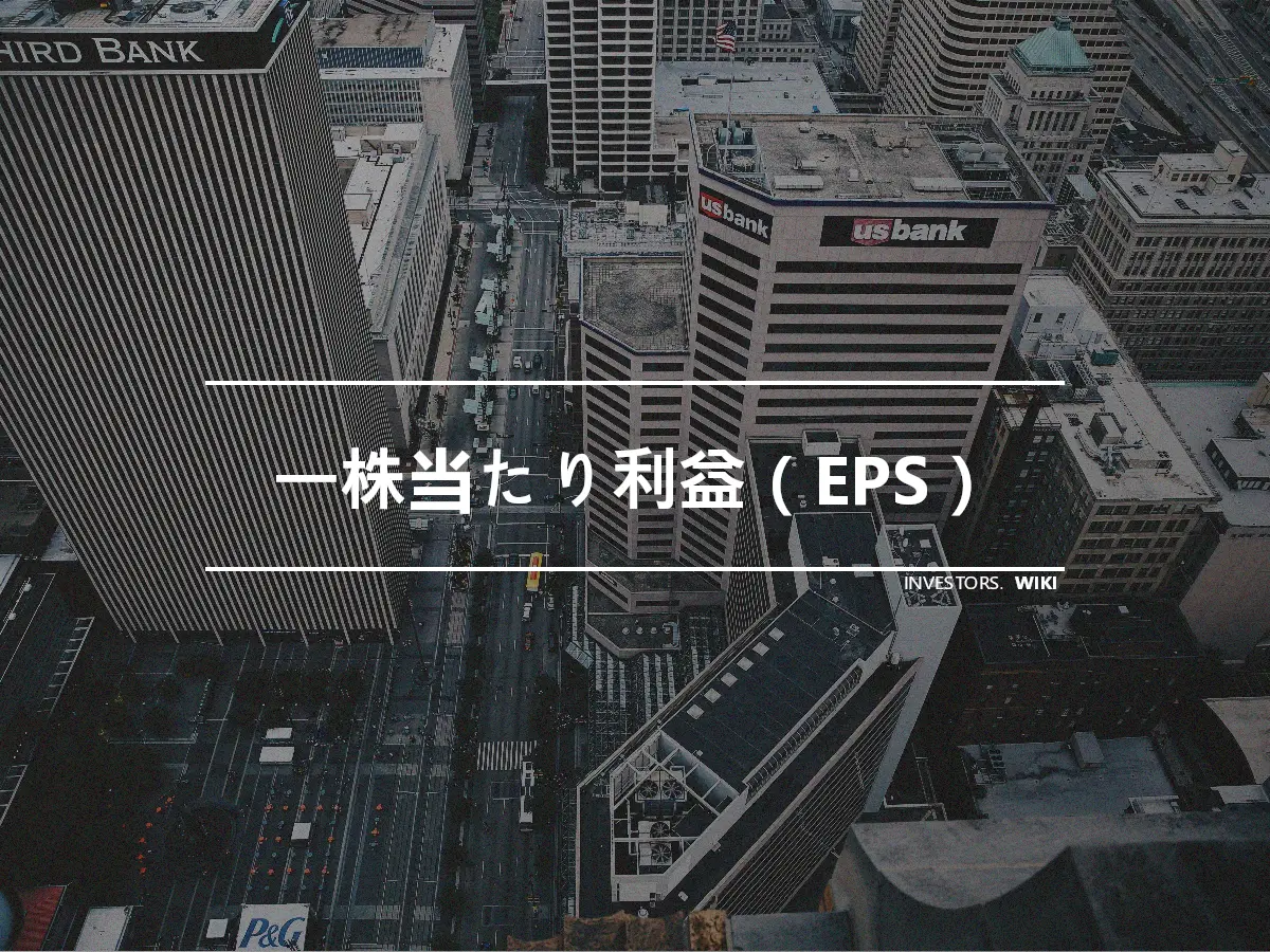 一株当たり利益（EPS）