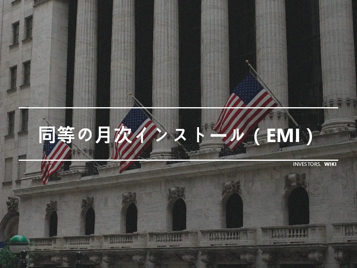 同等の月次インストール（EMI）