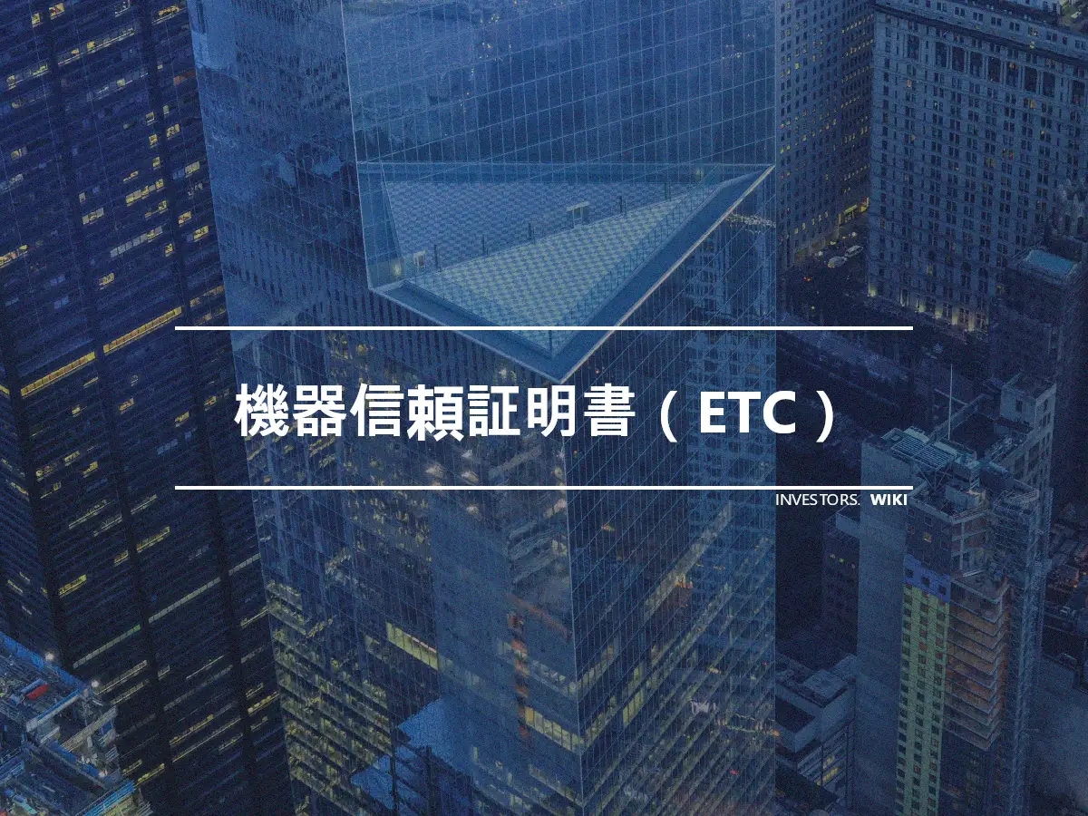 機器信頼証明書（ETC）