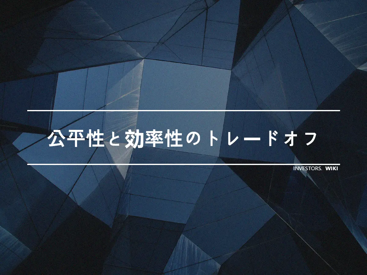 公平性と効率性のトレードオフ