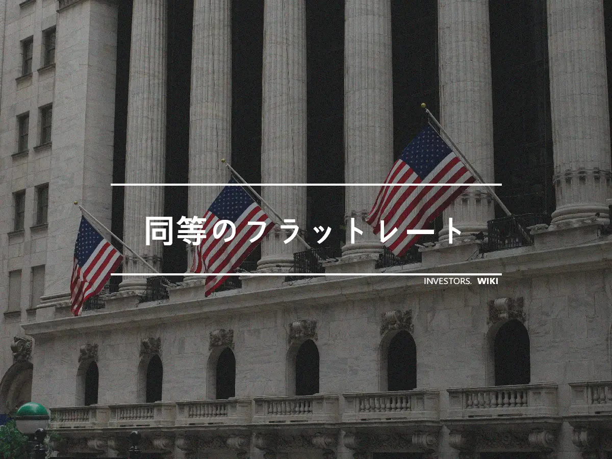 同等のフラットレート