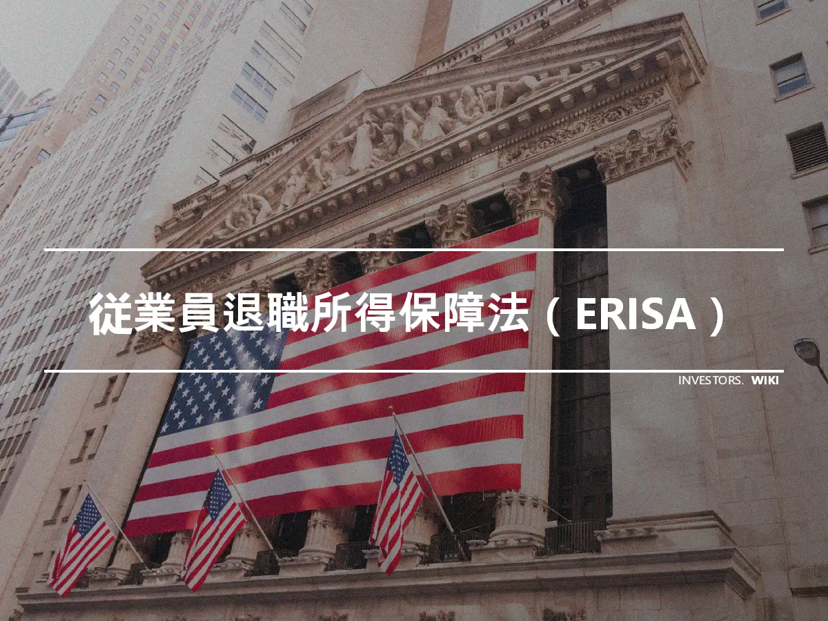 従業員退職所得保障法（ERISA）