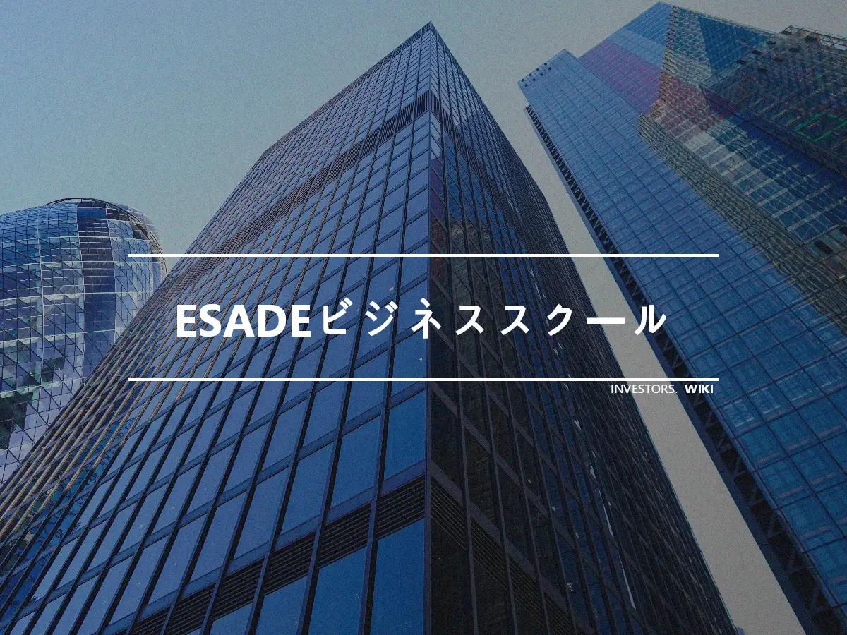 ESADEビジネススクール