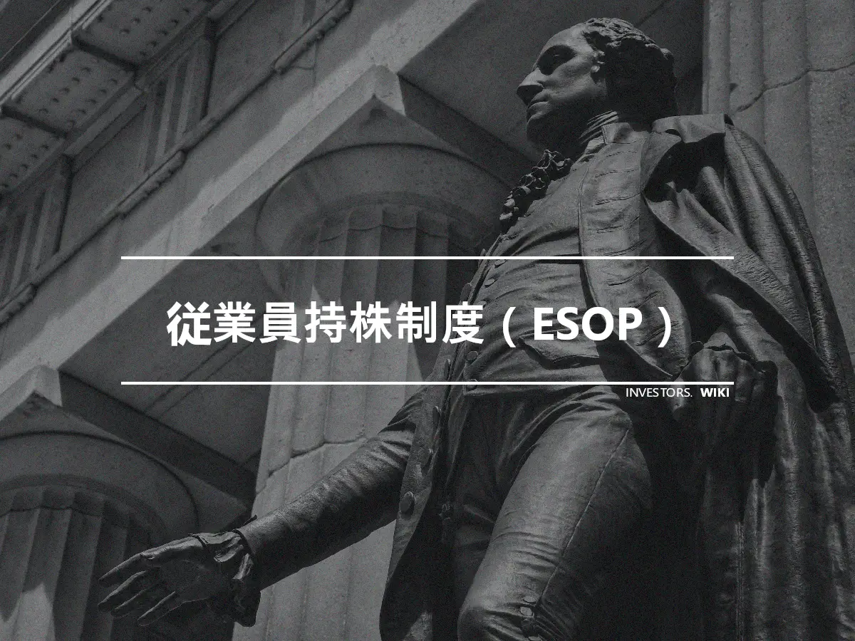 従業員持株制度（ESOP）