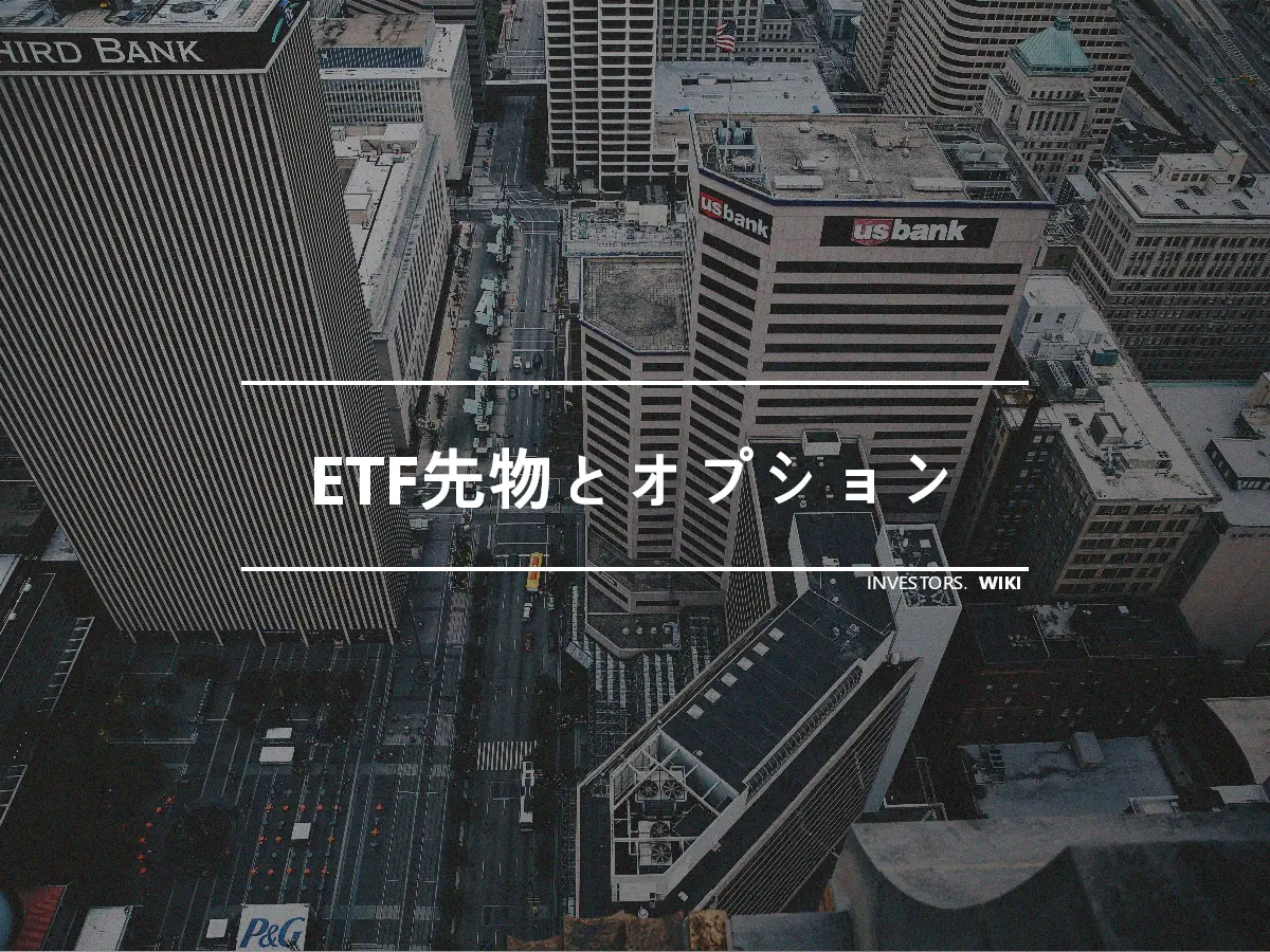 ETF先物とオプション