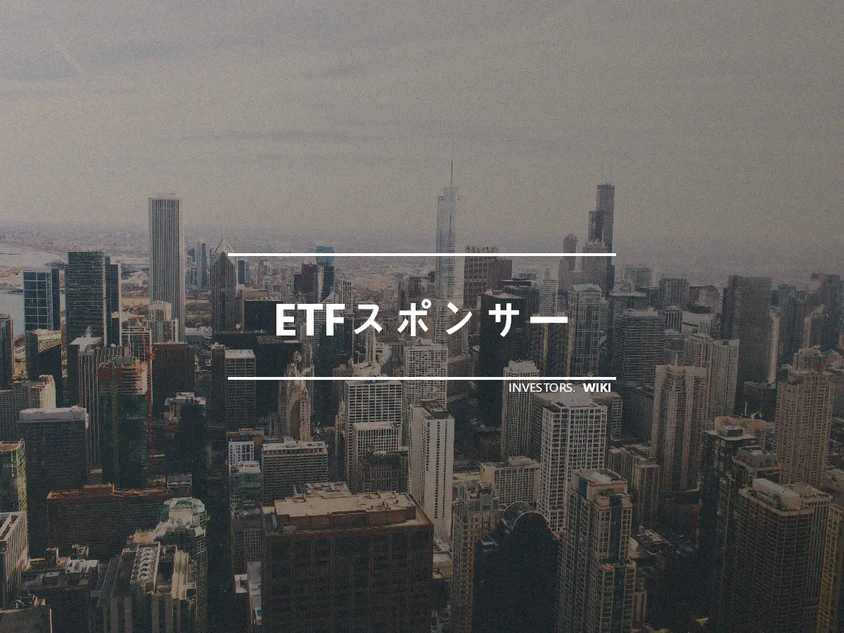ETFスポンサー