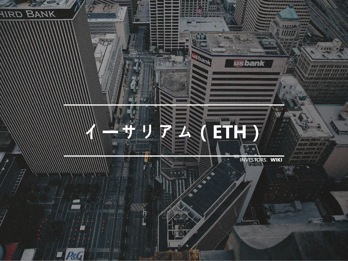 イーサリアム（ETH）