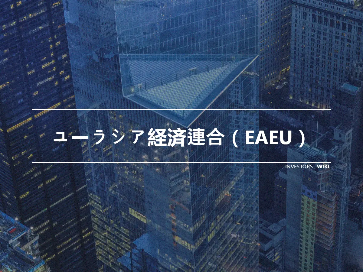 ユーラシア経済連合（EAEU）