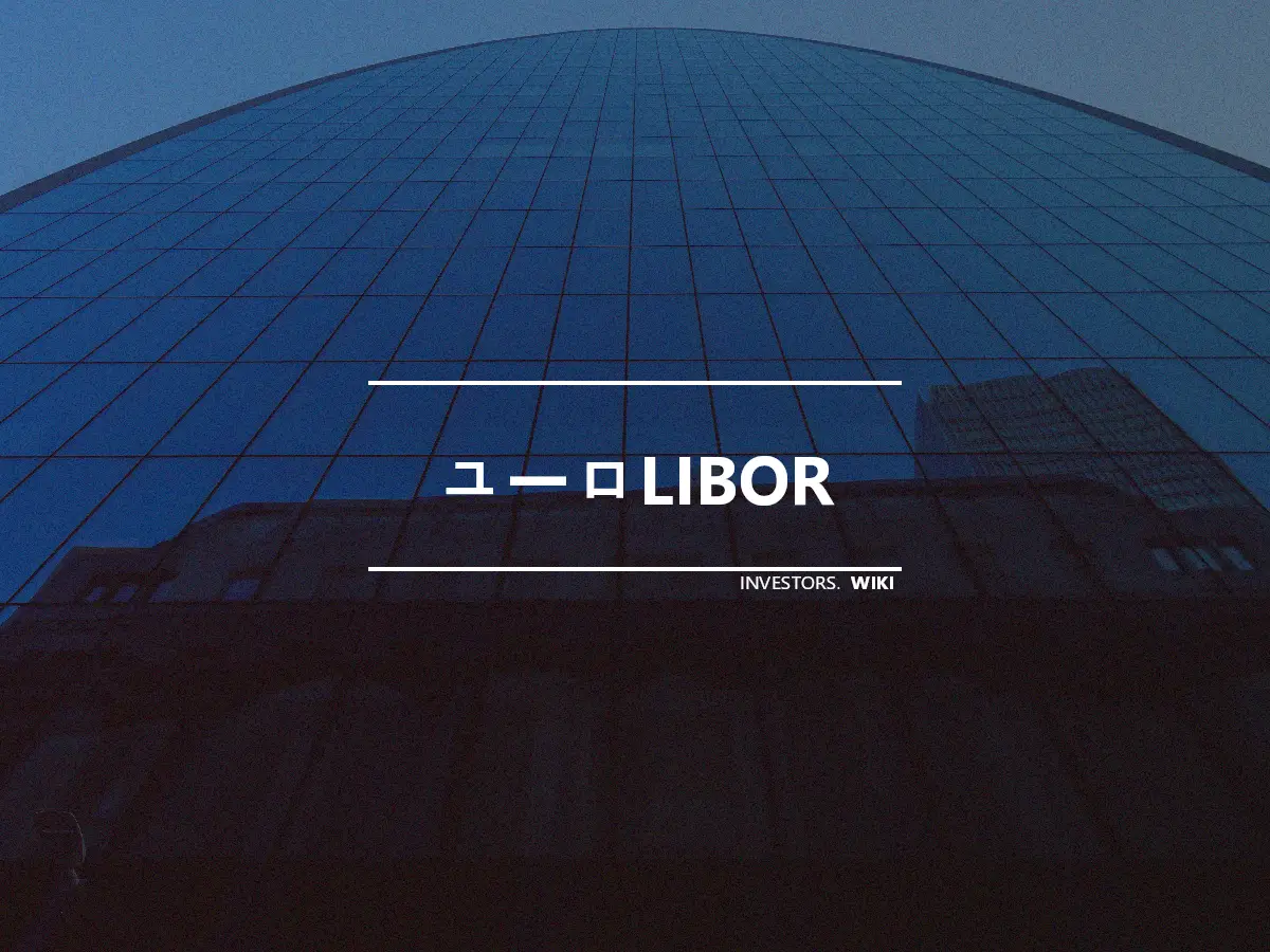 ユーロLIBOR